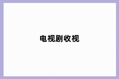 电视剧收视