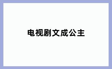 电视剧文成公主