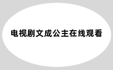 电视剧文成公主在线观看