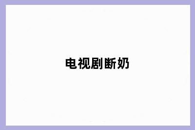 电视剧断奶