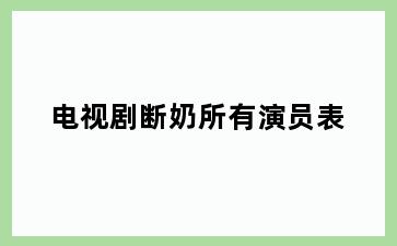 电视剧断奶所有演员表