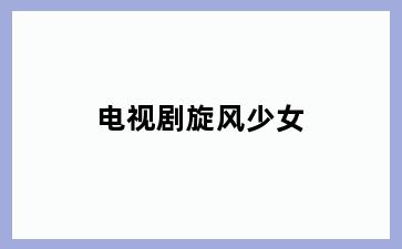 电视剧旋风少女