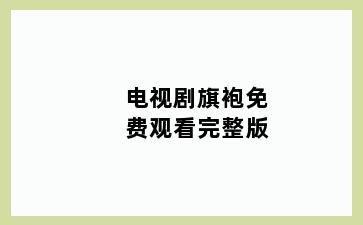 电视剧旗袍免费观看完整版