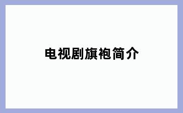 电视剧旗袍简介