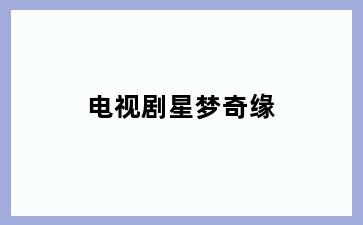电视剧星梦奇缘