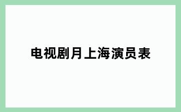 电视剧月上海演员表