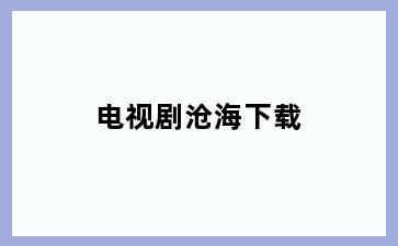 电视剧沧海下载