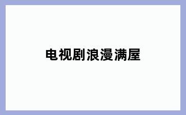 电视剧浪漫满屋