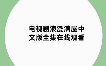 电视剧浪漫满屋中文版全集在线观看