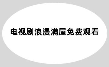电视剧浪漫满屋免费观看