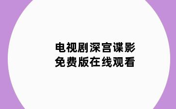 电视剧深宫谍影免费版在线观看