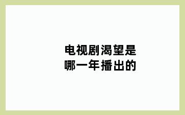 电视剧渴望是哪一年播出的