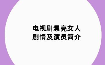 电视剧漂亮女人剧情及演员简介