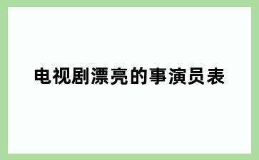 电视剧漂亮的事演员表