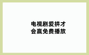 电视剧爱拼才会赢免费播放