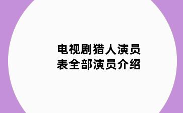 电视剧猎人演员表全部演员介绍