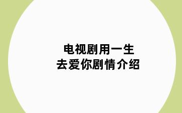 电视剧用一生去爱你剧情介绍