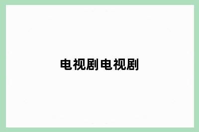 电视剧电视剧