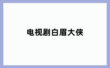 电视剧白眉大侠