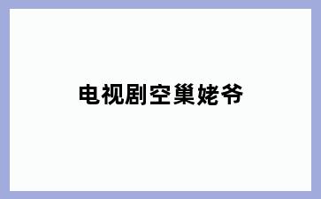 电视剧空巢姥爷