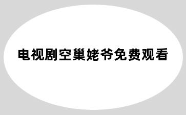 电视剧空巢姥爷免费观看