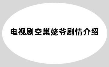 电视剧空巢姥爷剧情介绍