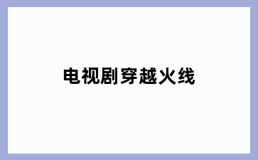 电视剧穿越火线