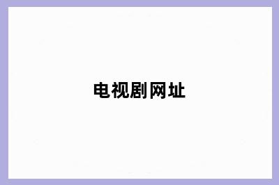 电视剧网址