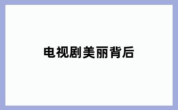 电视剧美丽背后