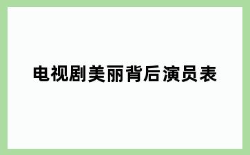 电视剧美丽背后演员表