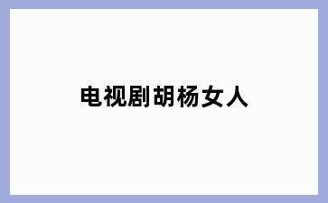 电视剧胡杨女人