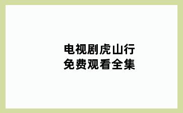 电视剧虎山行免费观看全集