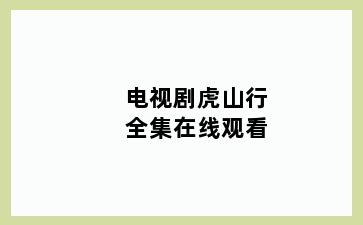电视剧虎山行全集在线观看