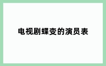 电视剧蝶变的演员表