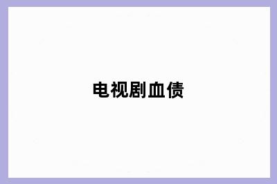 电视剧血债