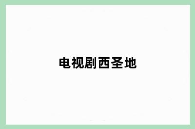 电视剧西圣地