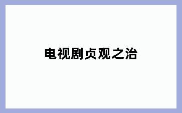 电视剧贞观之治
