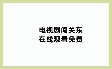 电视剧闯关东在线观看免费