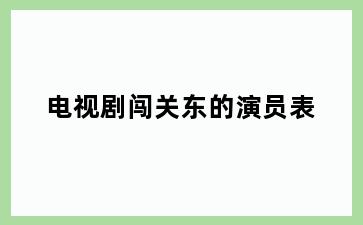 电视剧闯关东的演员表