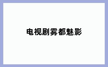 电视剧雾都魅影