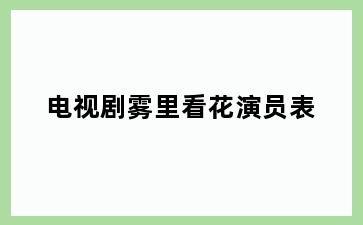 电视剧雾里看花演员表