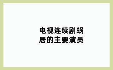电视连续剧蜗居的主要演员