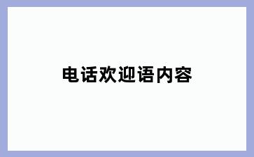 电话欢迎语内容