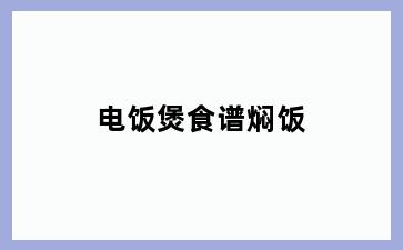 电饭煲食谱焖饭