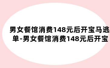 男女餐馆消费148元后开宝马逃单-男女餐馆消费148元后开宝马逃单PPT
