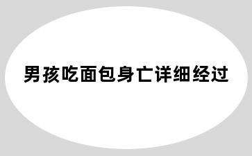 男孩吃面包身亡详细经过
