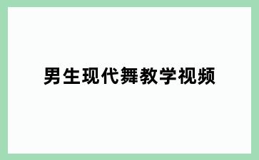 男生现代舞教学视频