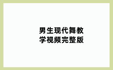 男生现代舞教学视频完整版
