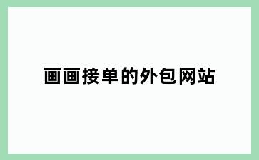 画画接单的外包网站
