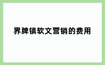 界牌镇软文营销的费用